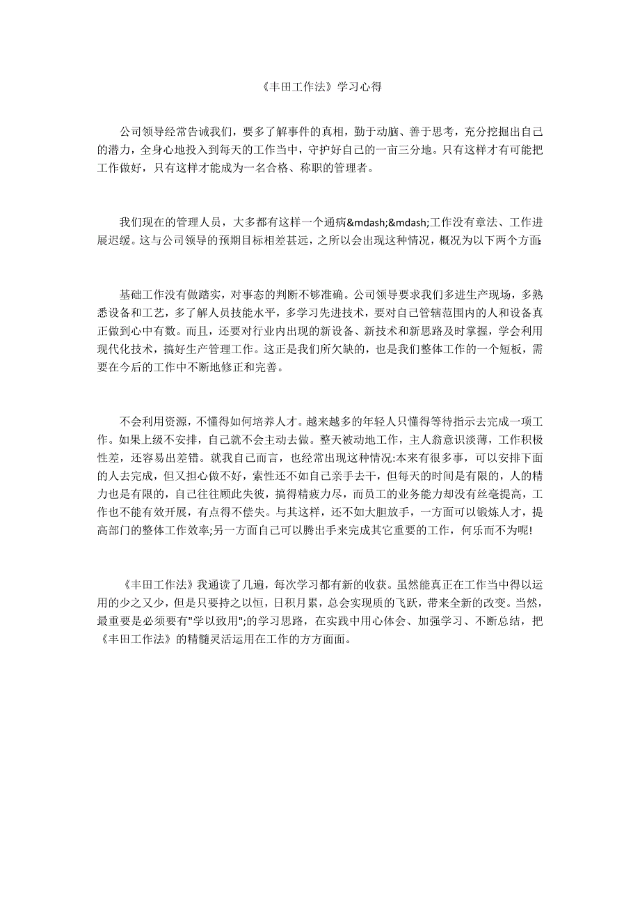丰田工作法学习心得.docx_第1页