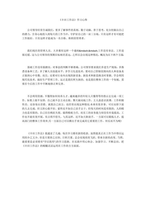 丰田工作法学习心得.docx