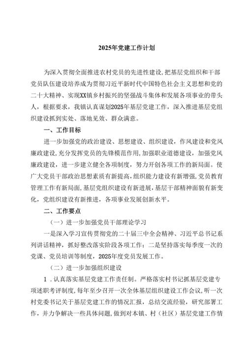 2025年党建工作计划样例5篇（精选版）.docx