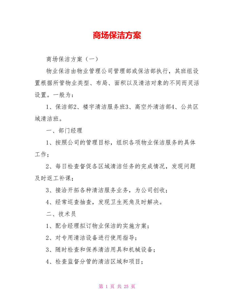 商场保洁方案.doc_第1页