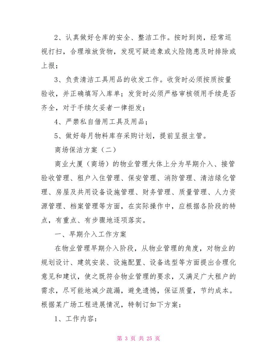 商场保洁方案.doc_第3页
