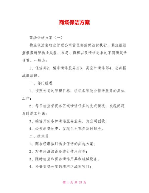 商场保洁方案.doc