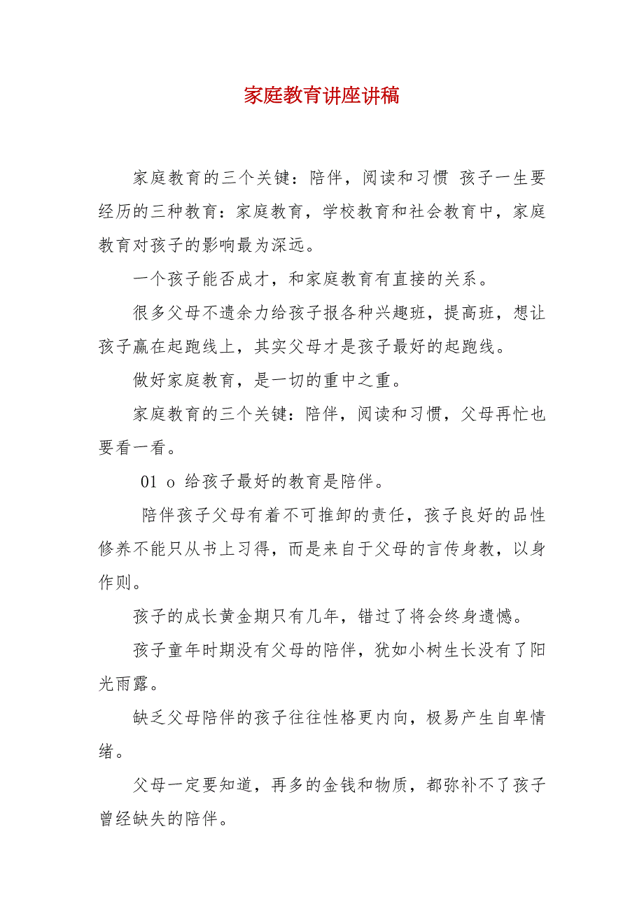 家庭教育讲座讲稿.docx_第2页