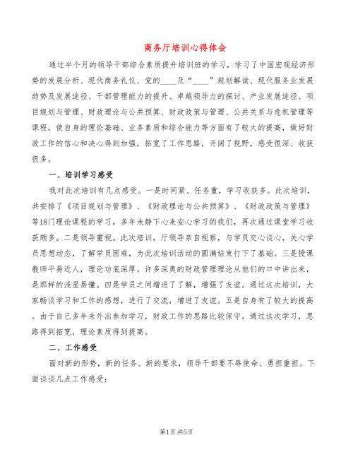 商务厅培训心得体会3篇.doc