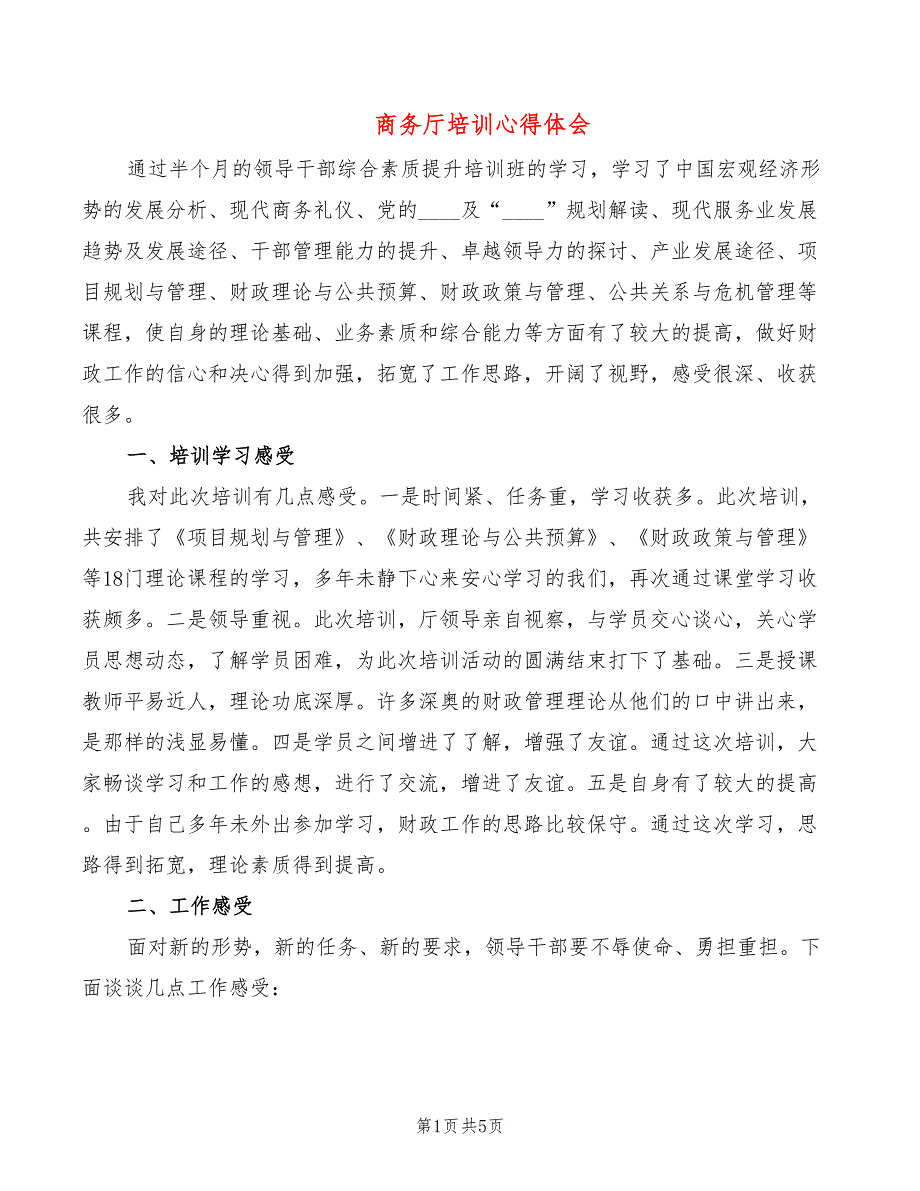 商务厅培训心得体会3篇.doc_第1页