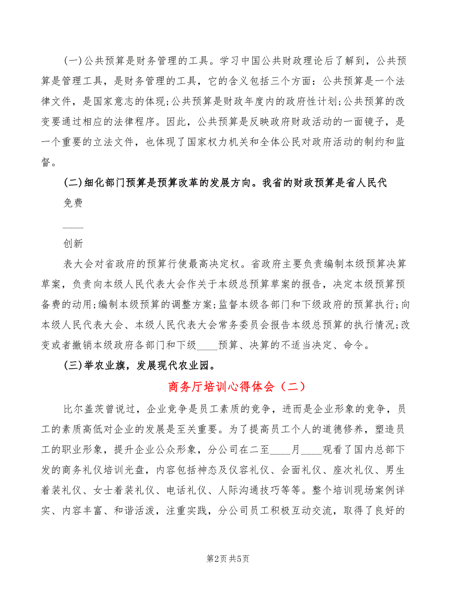 商务厅培训心得体会3篇.doc_第2页