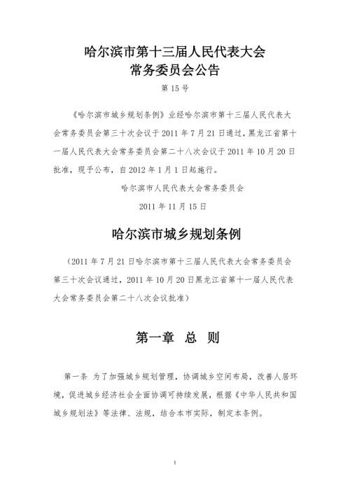 哈尔滨市城乡规划条例.doc
