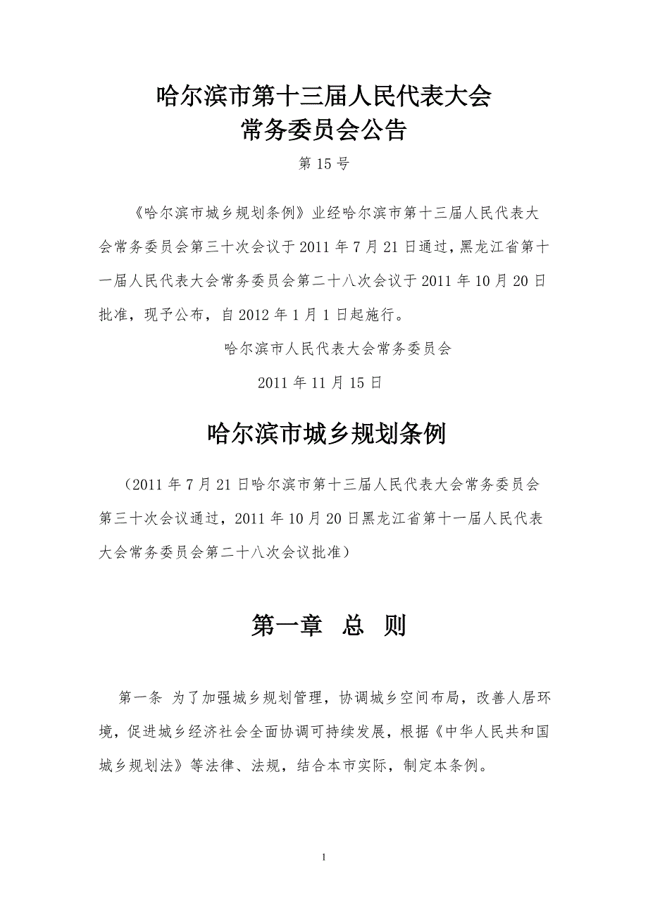 哈尔滨市城乡规划条例.doc_第1页