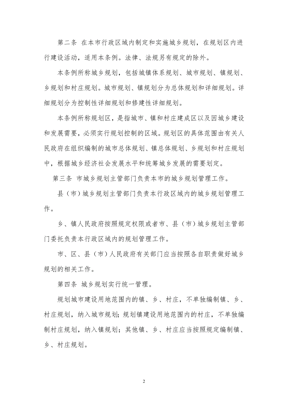 哈尔滨市城乡规划条例.doc_第2页