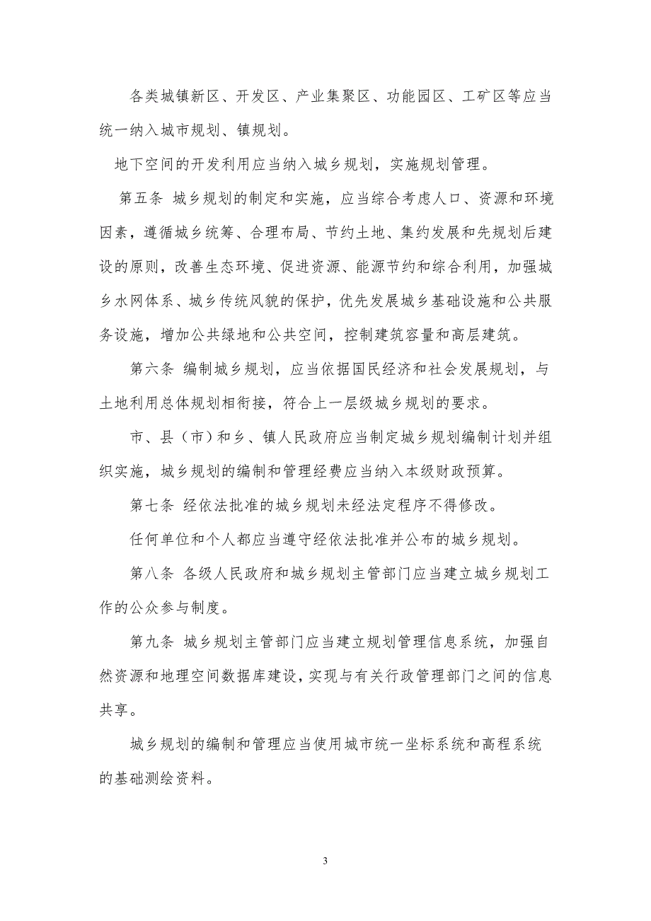 哈尔滨市城乡规划条例.doc_第3页
