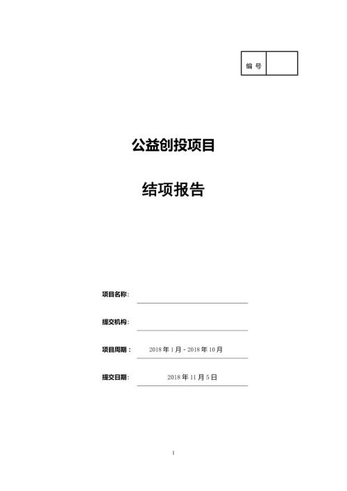 公益创投结项评估报告.doc