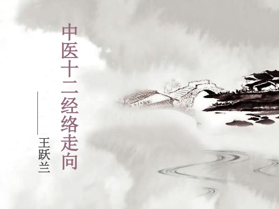 中医十二经络走向.ppt_第1页
