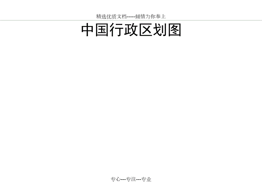 中国空白地图大全可直接打印共49页.docx_第1页