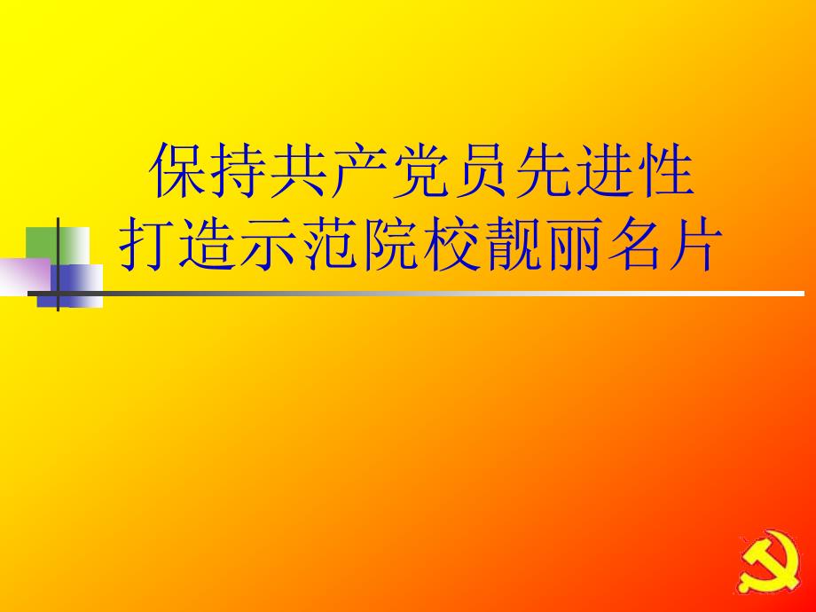 党课保持共产党员先进性1.ppt_第1页