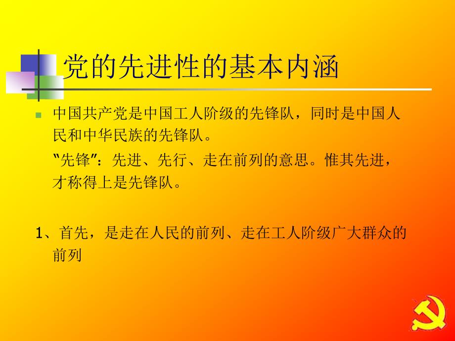 党课保持共产党员先进性1.ppt_第2页