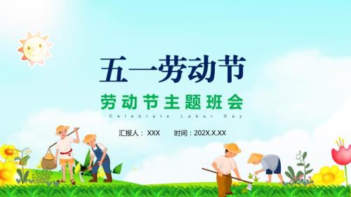 五一劳动节劳动最光荣小学生主题班会图文PPT课件.pptx