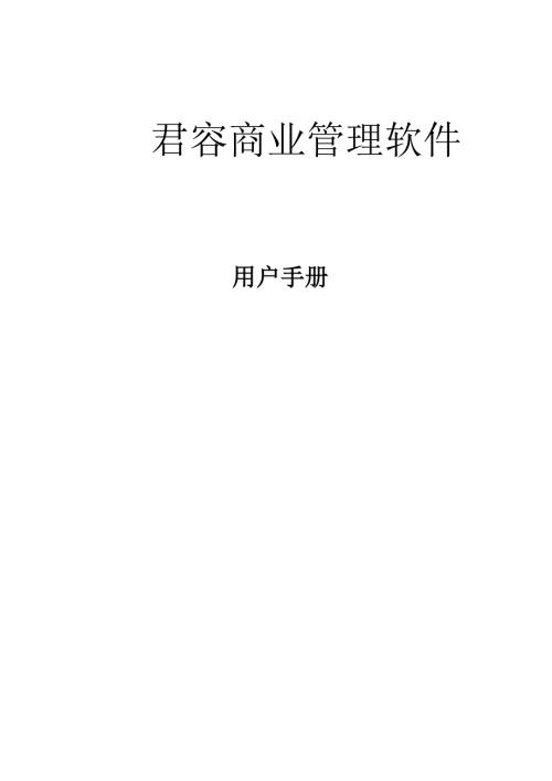 君容商业管理系统使用手册.doc