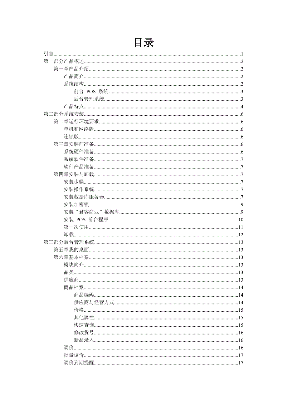 君容商业管理系统使用手册.doc_第3页