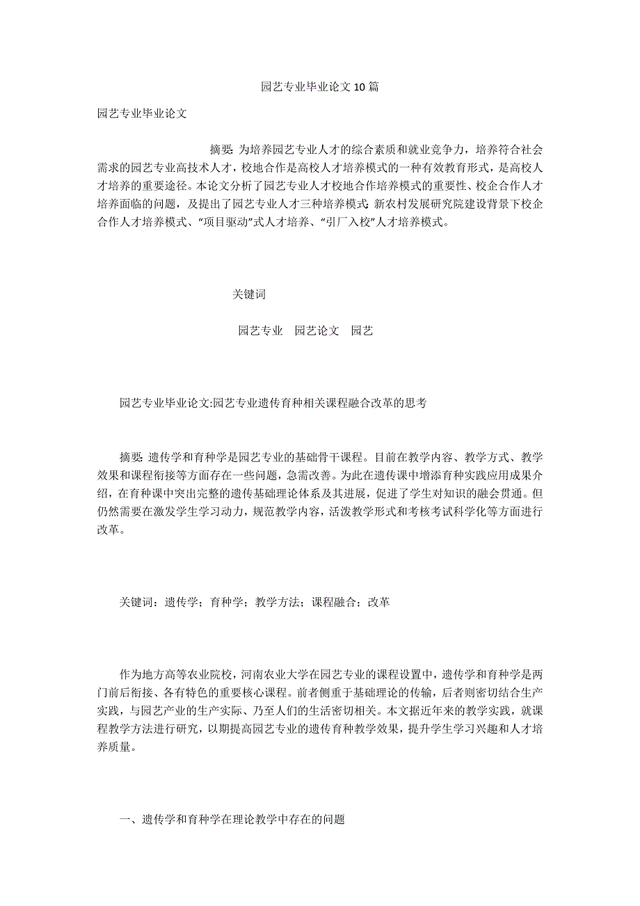 园艺专业毕业论文10篇.docx_第1页
