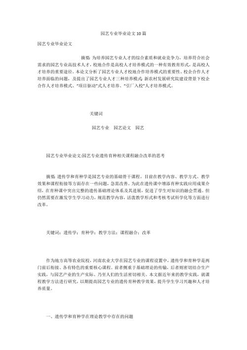 园艺专业毕业论文10篇.docx
