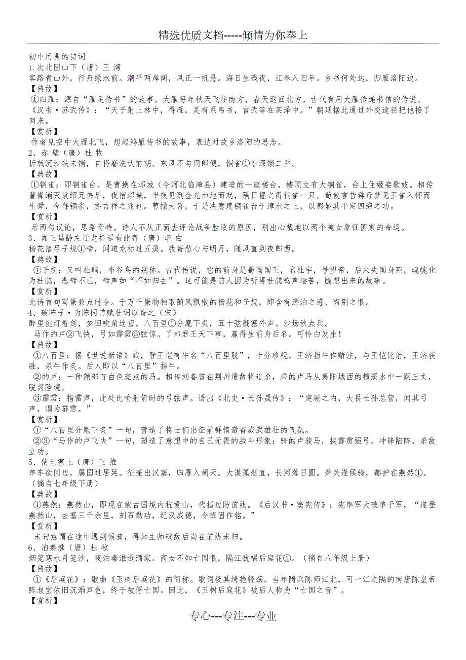 初中用典的诗词共3页.doc_第1页