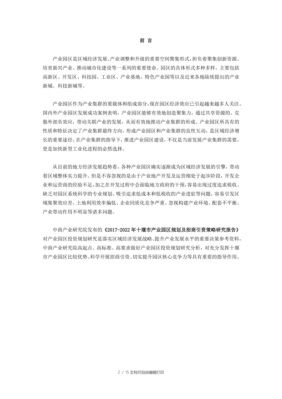 十堰市产业园区规划及招商引资报告.doc_第2页