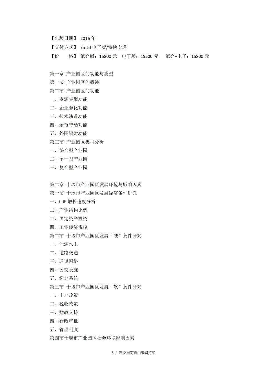 十堰市产业园区规划及招商引资报告.doc_第3页