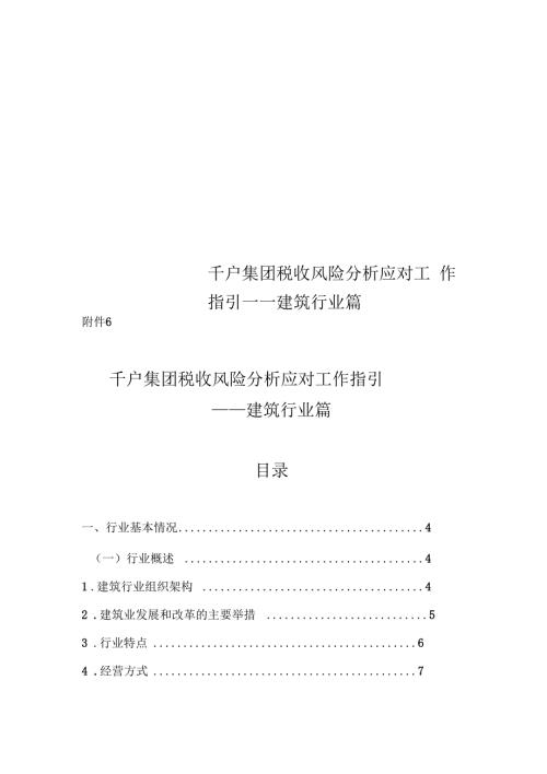 千户集团税收风险分析应对工作指引建筑行业篇.docx