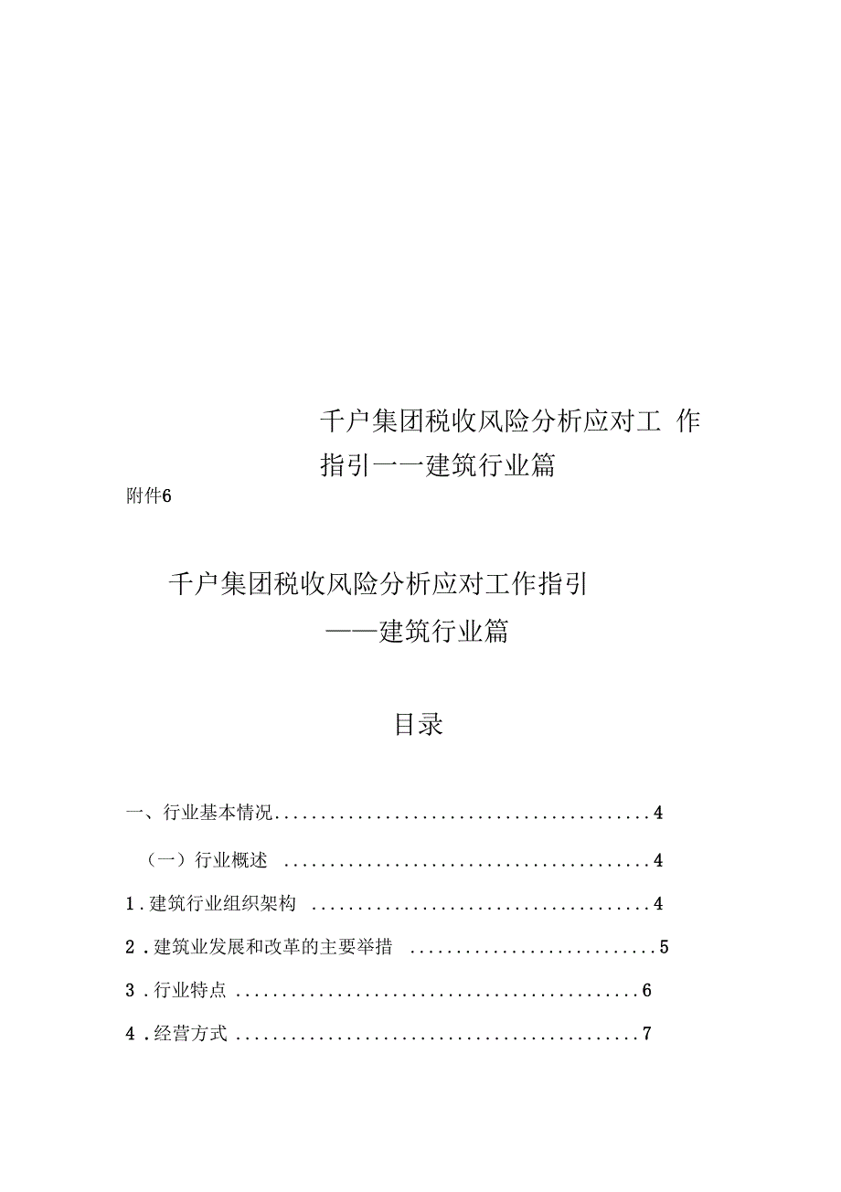千户集团税收风险分析应对工作指引建筑行业篇.docx_第1页