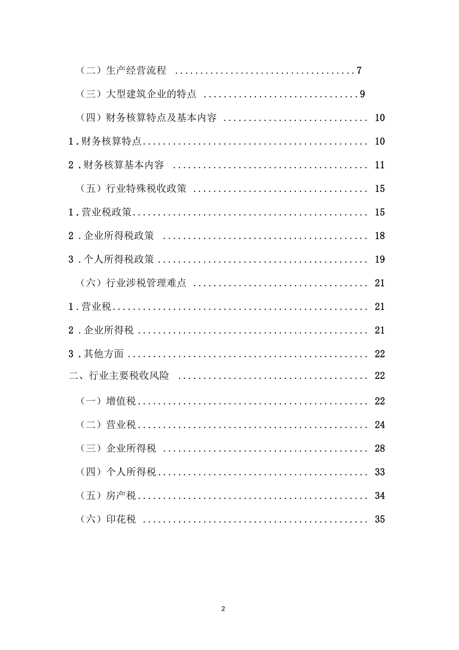 千户集团税收风险分析应对工作指引建筑行业篇.docx_第2页