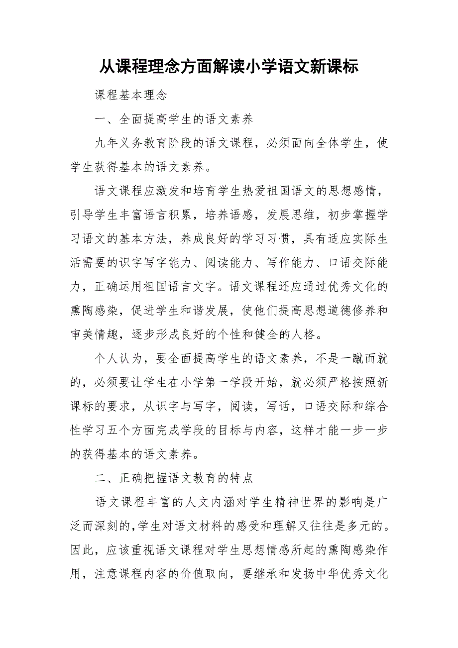 从课程理念方面解读小学语文新课标.doc_第1页
