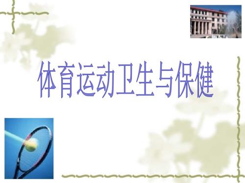 体育运动卫生与保健.ppt