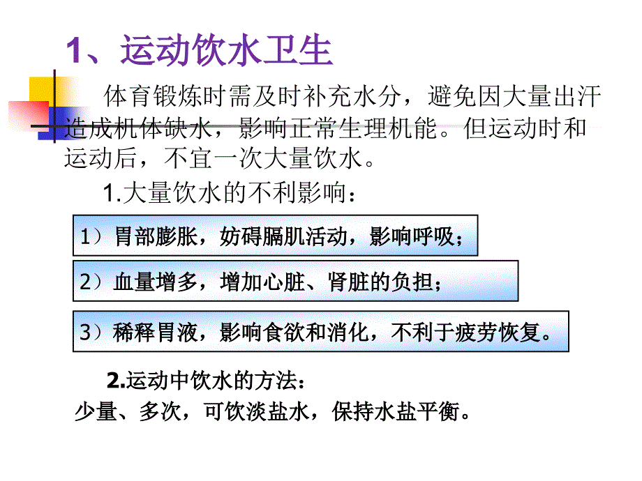 体育运动卫生与保健.ppt_第3页