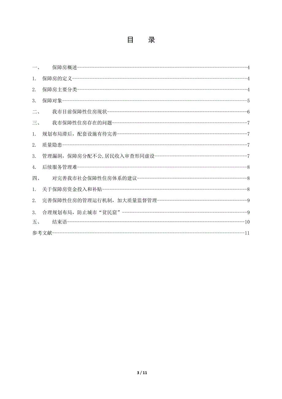 保障性住房现状的分析及思考毕业论文.doc_第3页