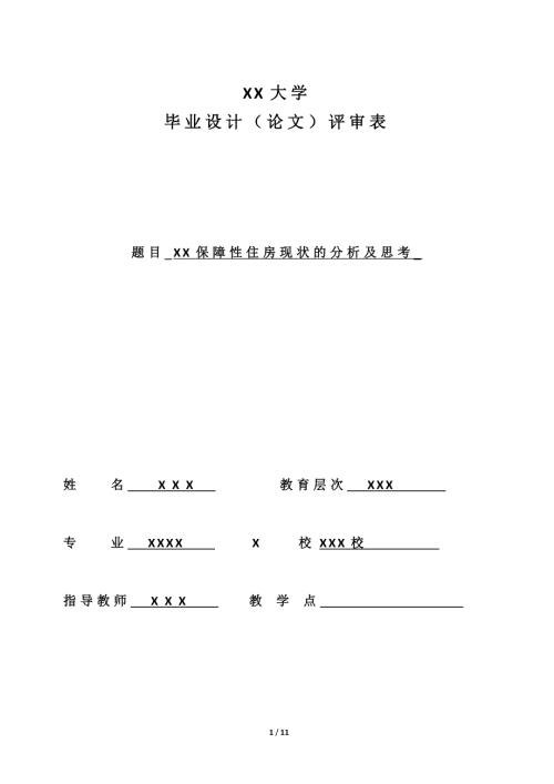 保障性住房现状的分析及思考毕业论文.doc