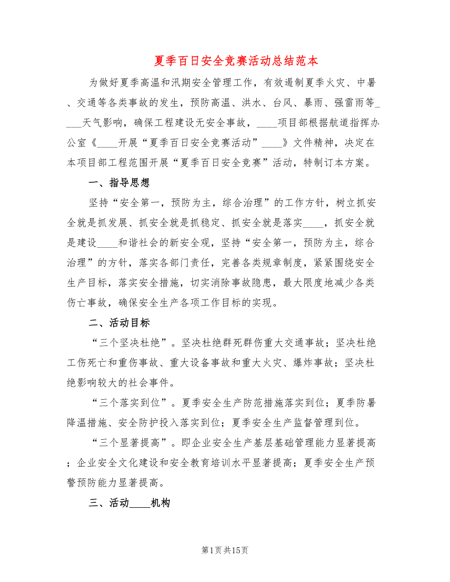 夏季百日安全竞赛活动总结范本5篇.doc_第1页