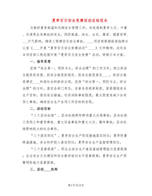 夏季百日安全竞赛活动总结范本5篇.doc