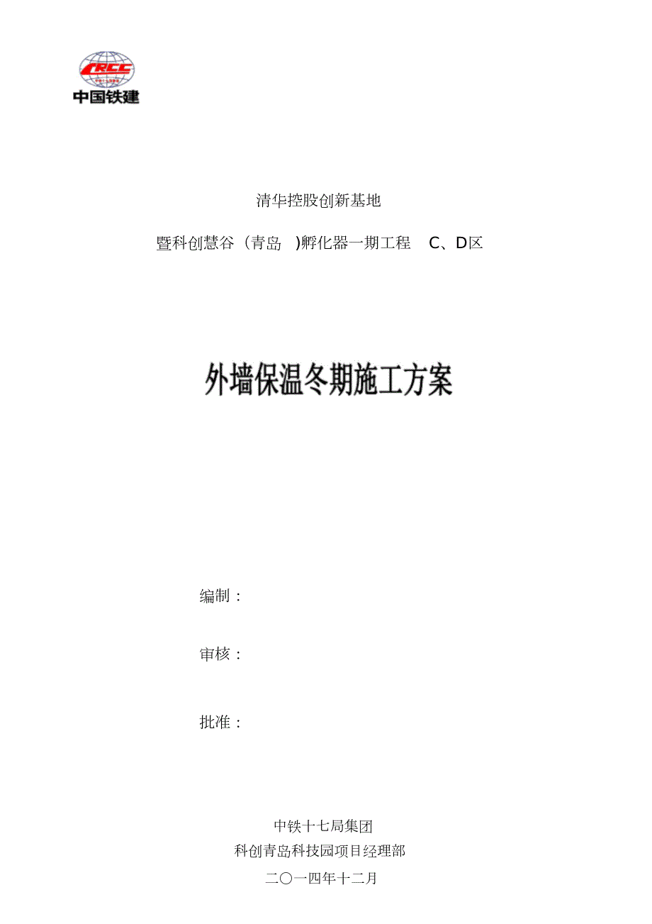 外墙保温冬季施工方案完整版.doc_第1页