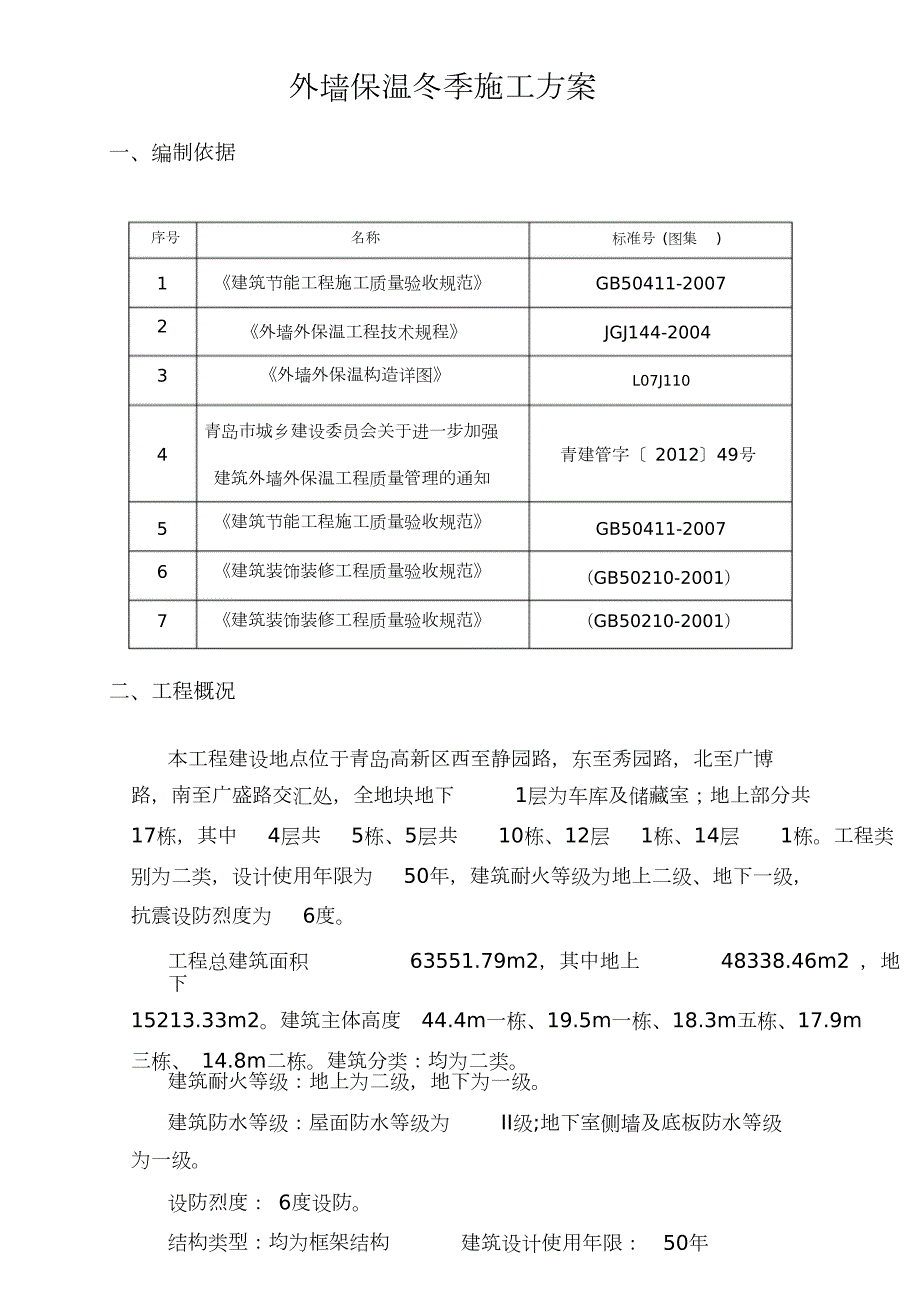 外墙保温冬季施工方案完整版.doc_第3页