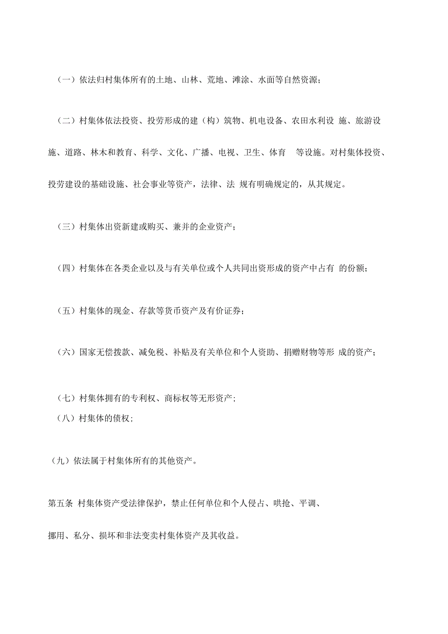 农村集体资产管理暂行办法.docx_第2页