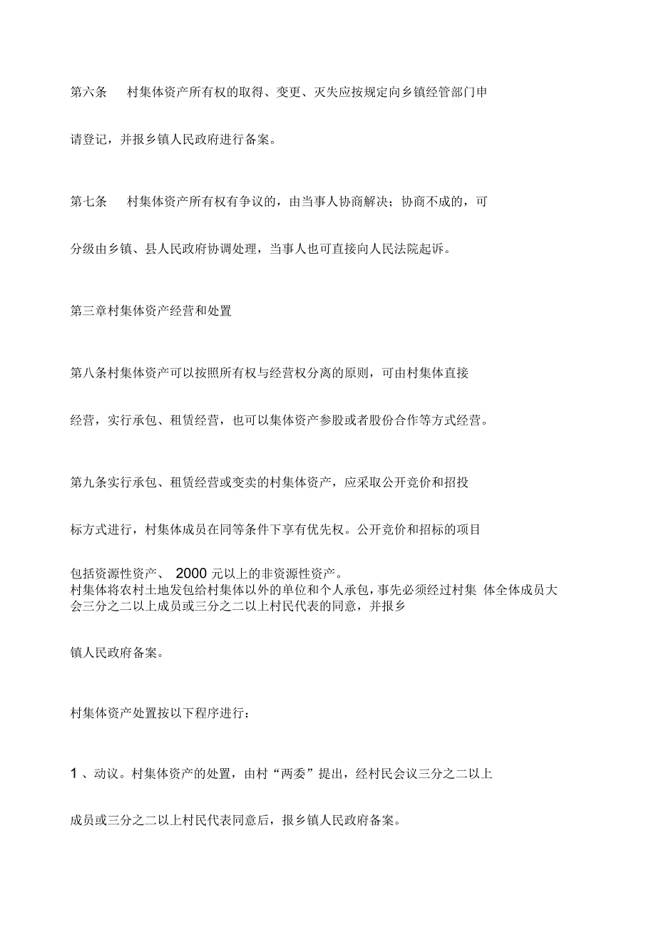 农村集体资产管理暂行办法.docx_第3页