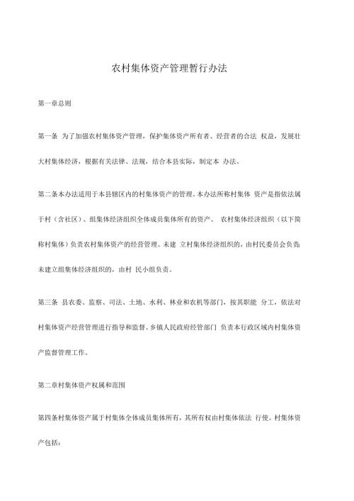农村集体资产管理暂行办法.docx