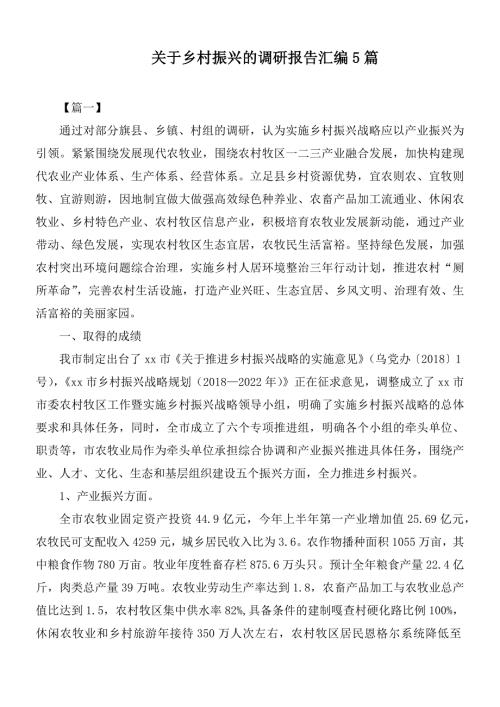 关于乡村振兴的调研报告汇编5篇.docx