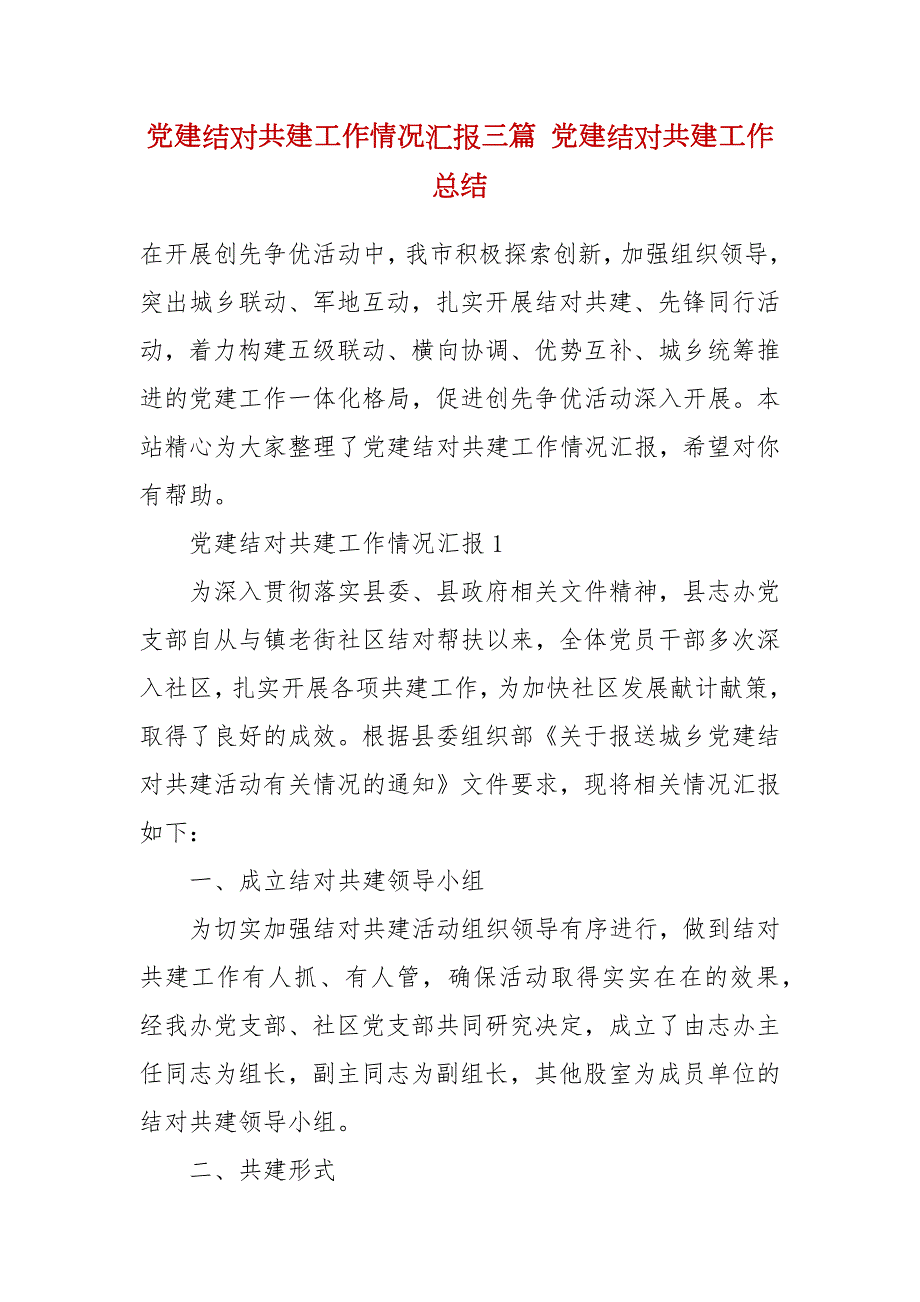 党建结对共建工作情况汇报三篇党建结对共建工作总结.docx_第2页
