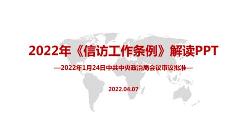 信访工作条例PPT课件.pptx
