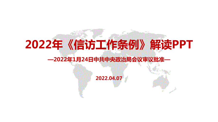 信访工作条例PPT课件.pptx_第1页