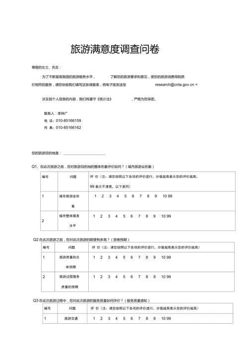 全国游客满意度调查问卷.doc