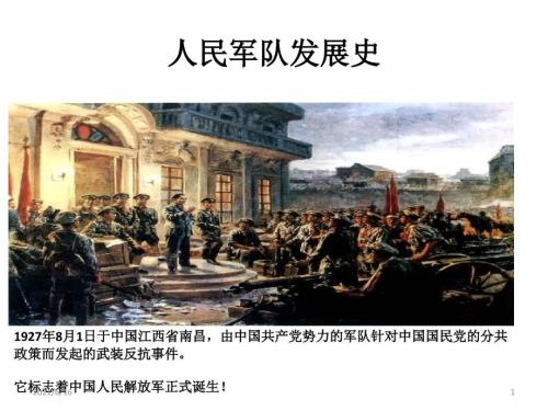 人民军队发展史.ppt