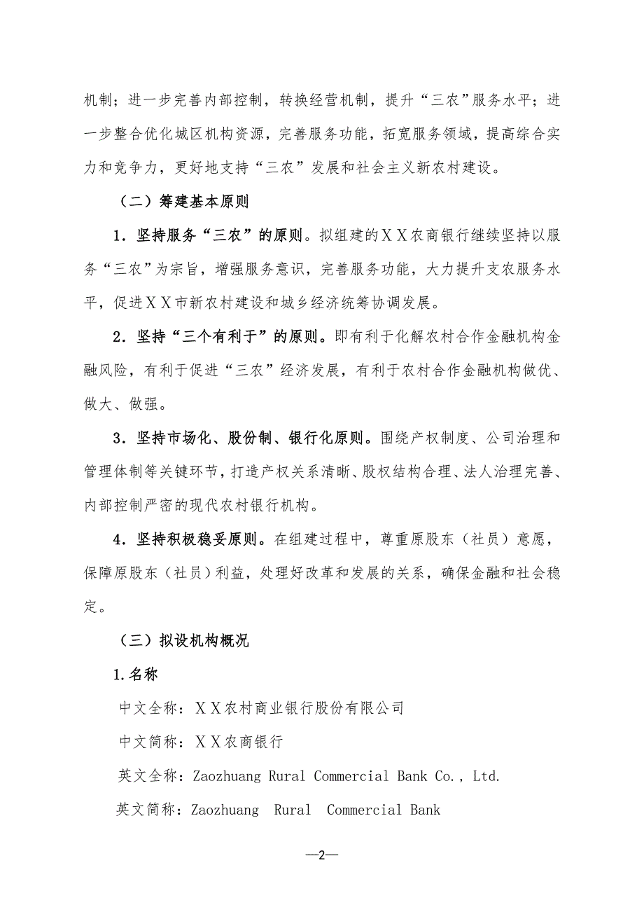 农村商业银行股份有限公司筹建工作方案.doc_第2页