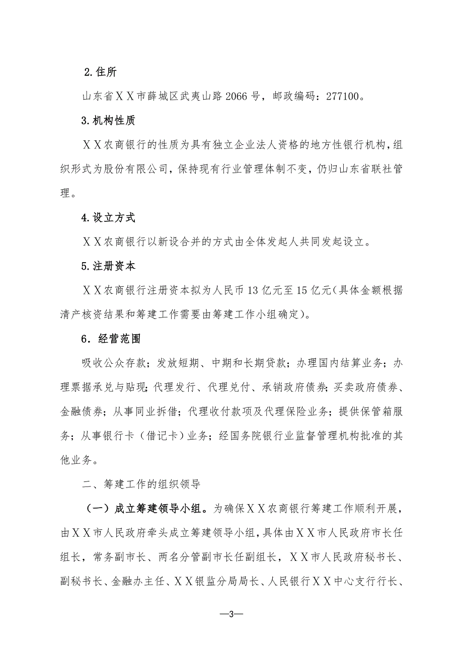 农村商业银行股份有限公司筹建工作方案.doc_第3页